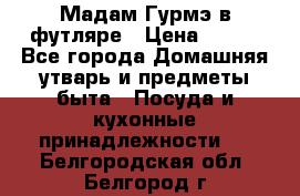 Мадам Гурмэ в футляре › Цена ­ 130 - Все города Домашняя утварь и предметы быта » Посуда и кухонные принадлежности   . Белгородская обл.,Белгород г.